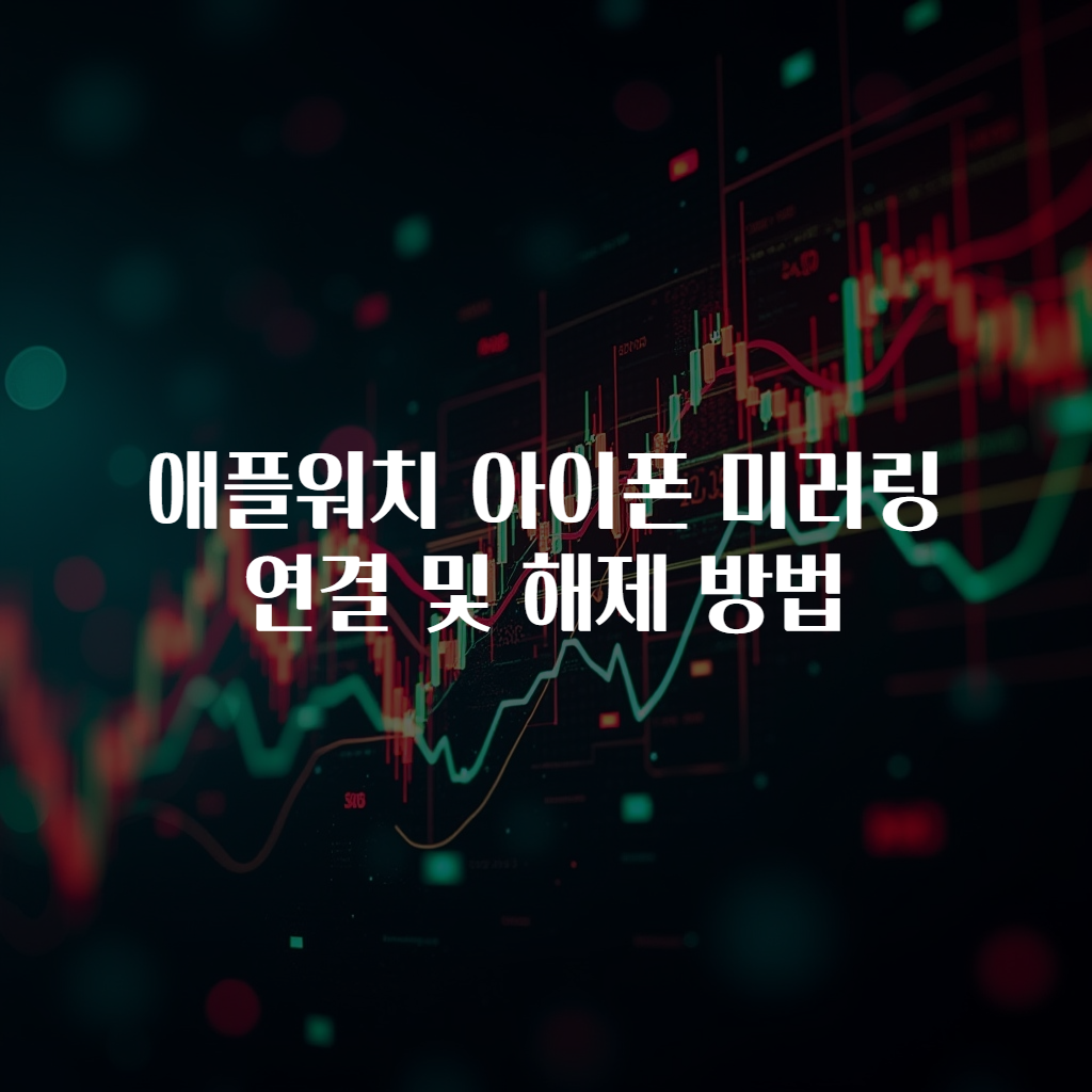 애플워치 아이폰 미러링 연결 및 해제 방법