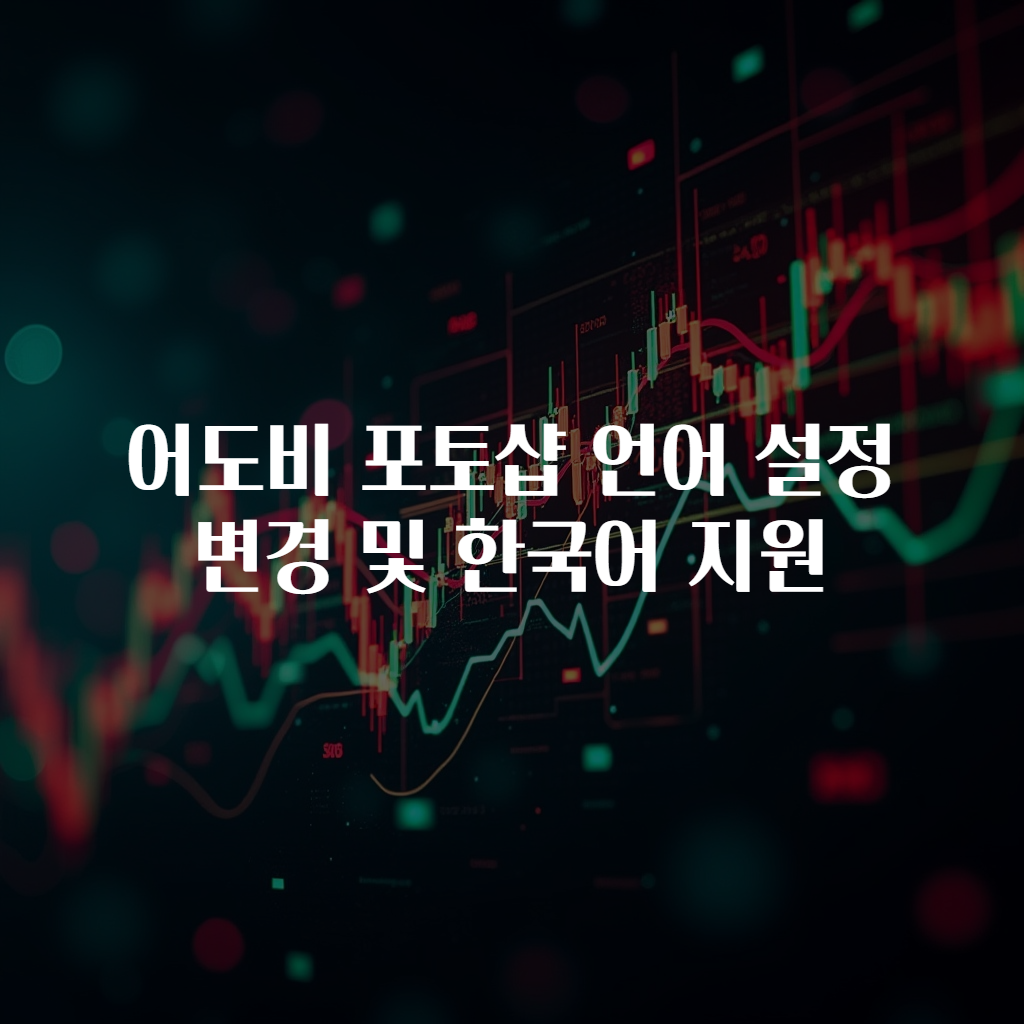 어도비 포토샵 언어 설정 변경 및 한국어 지원