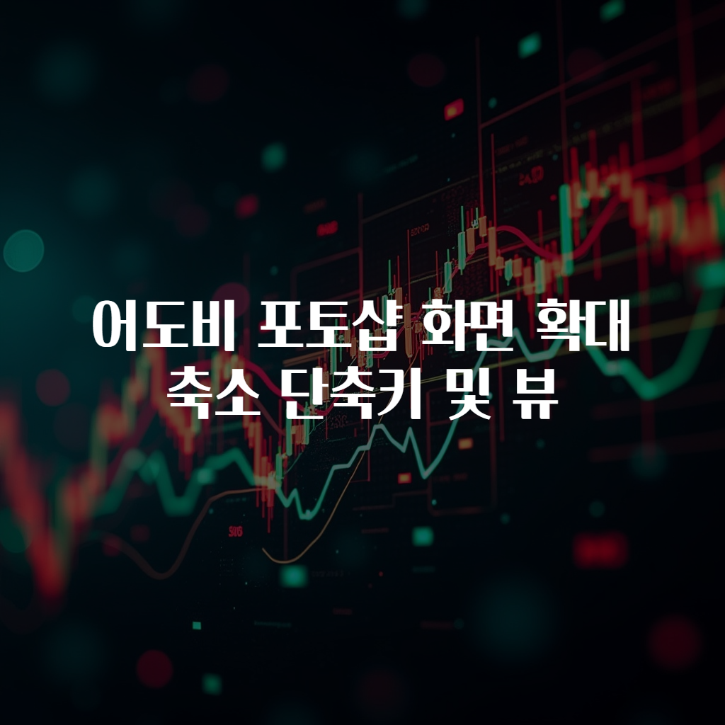 어도비 포토샵 화면 확대 축소 단축키 및 뷰