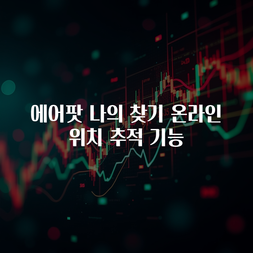에어팟 나의 찾기 온라인 위치 추적 기능