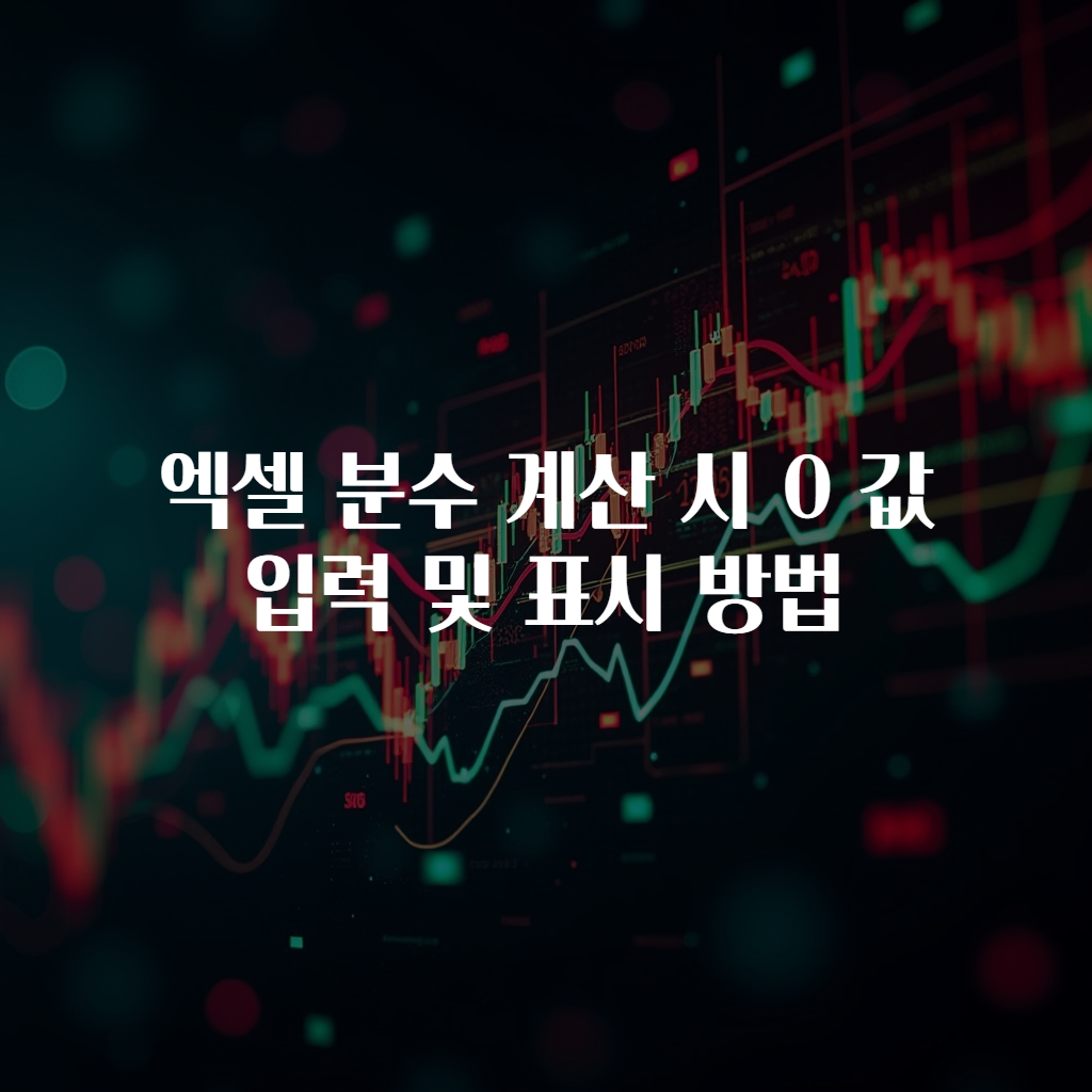 엑셀 분수 계산 시 0 값 입력 및 표시 방법