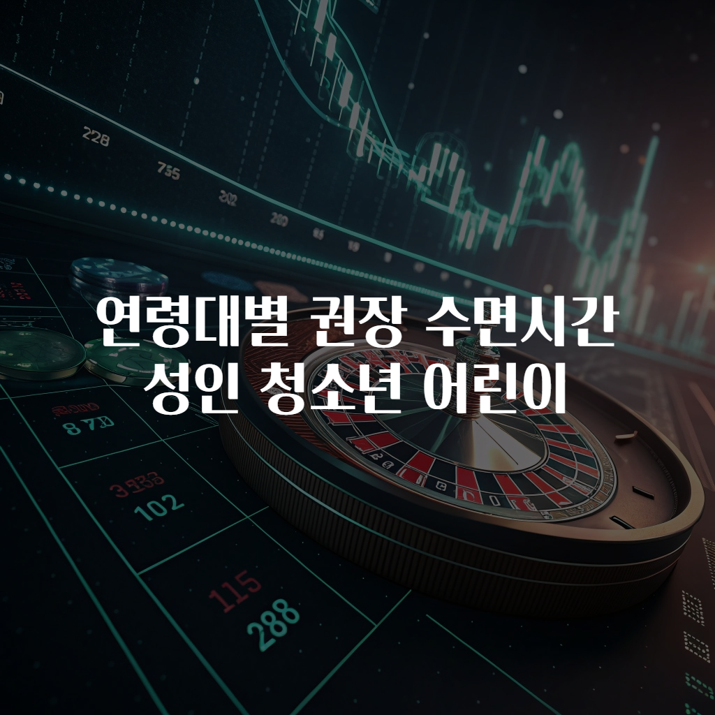 연령대별 권장 수면시간 성인 청소년 어린이