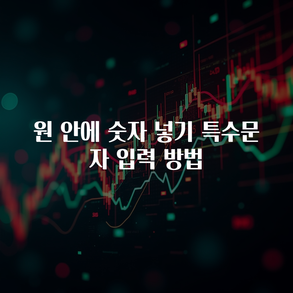 원 안에 숫자 넣기 특수문자 입력 방법