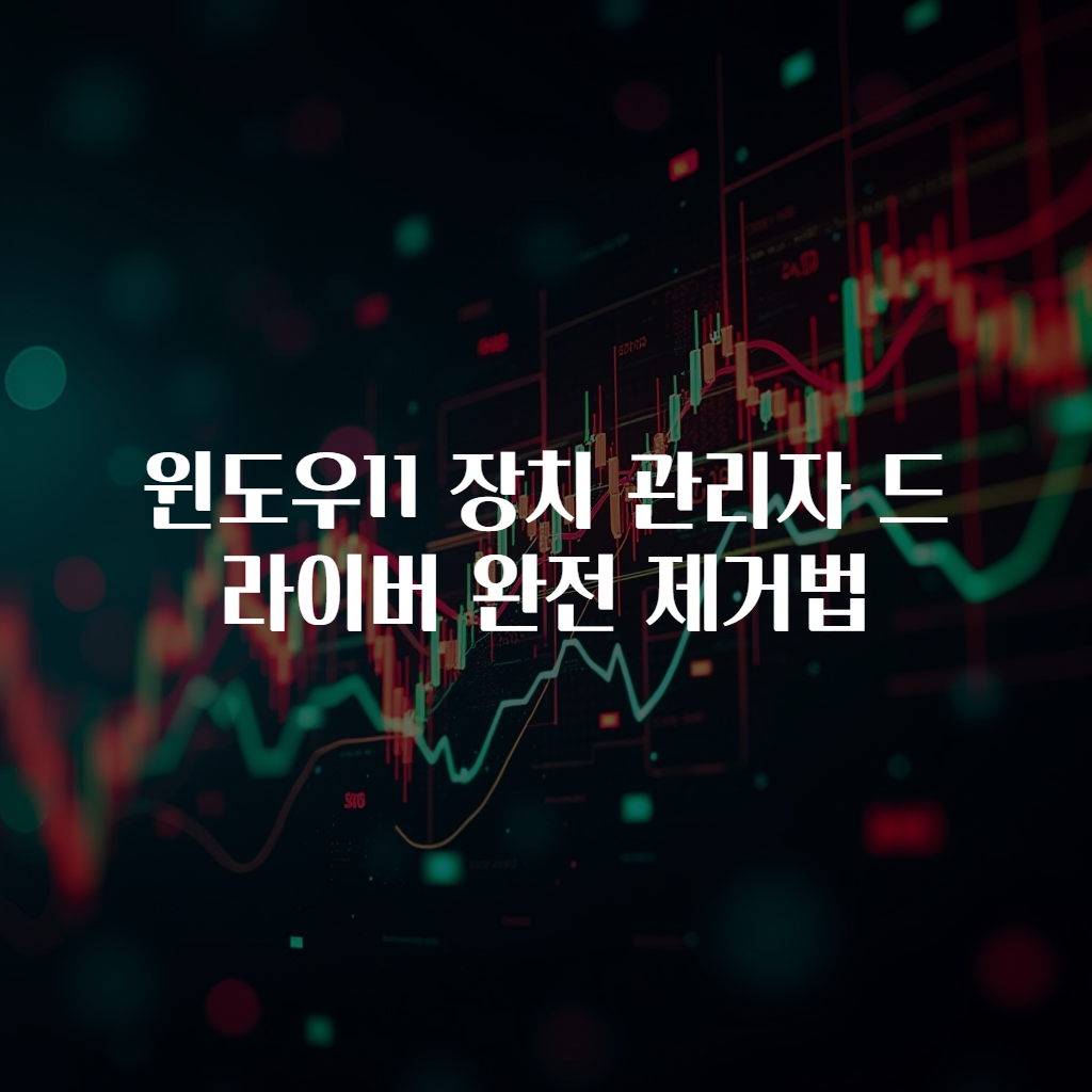 윈도우11 장치 관리자 드라이버 완전 제거법