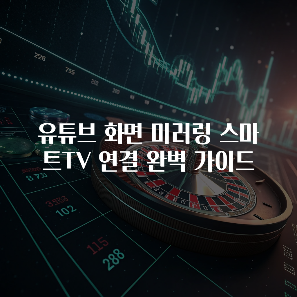 유튜브 화면 미러링 스마트TV 연결 완벽 가이드
