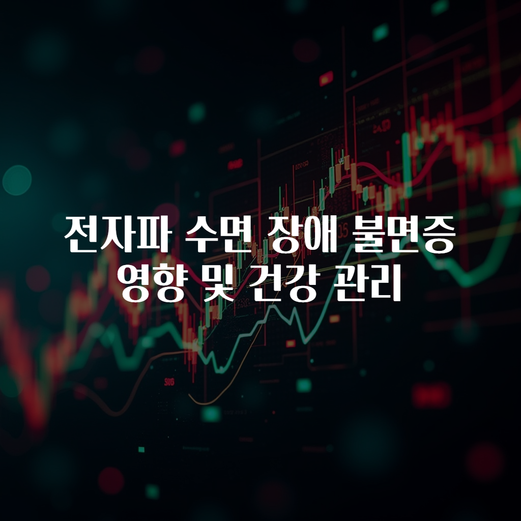 전자파 수면 장애 불면증 영향 및 건강 관리