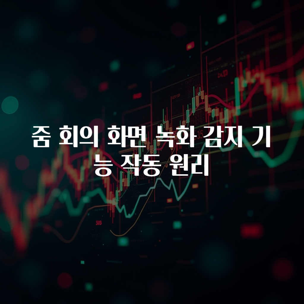 줌 회의 화면 녹화 감지 기능 작동 원리