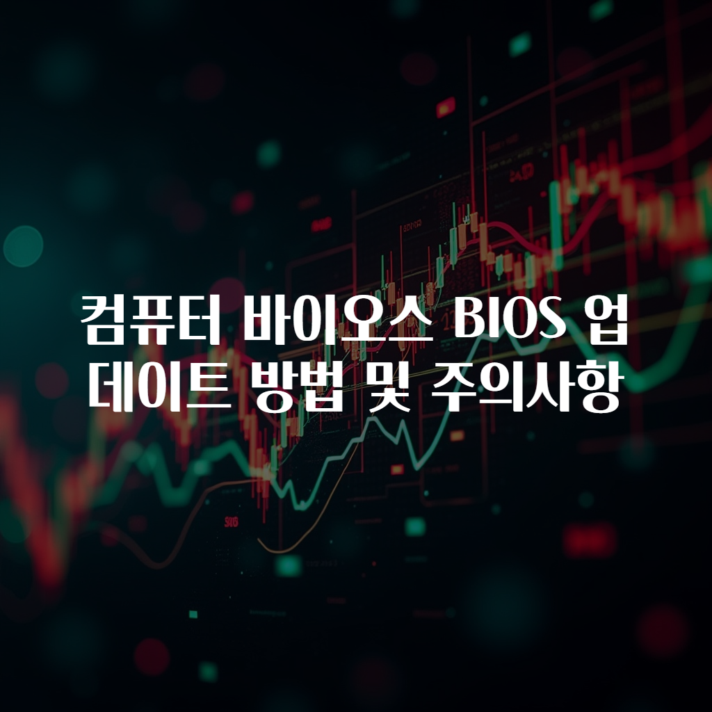 컴퓨터 바이오스 BIOS 업데이트 방법 및 주의사항