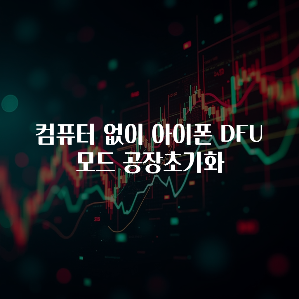 컴퓨터 없이 아이폰 DFU 모드 공장초기화