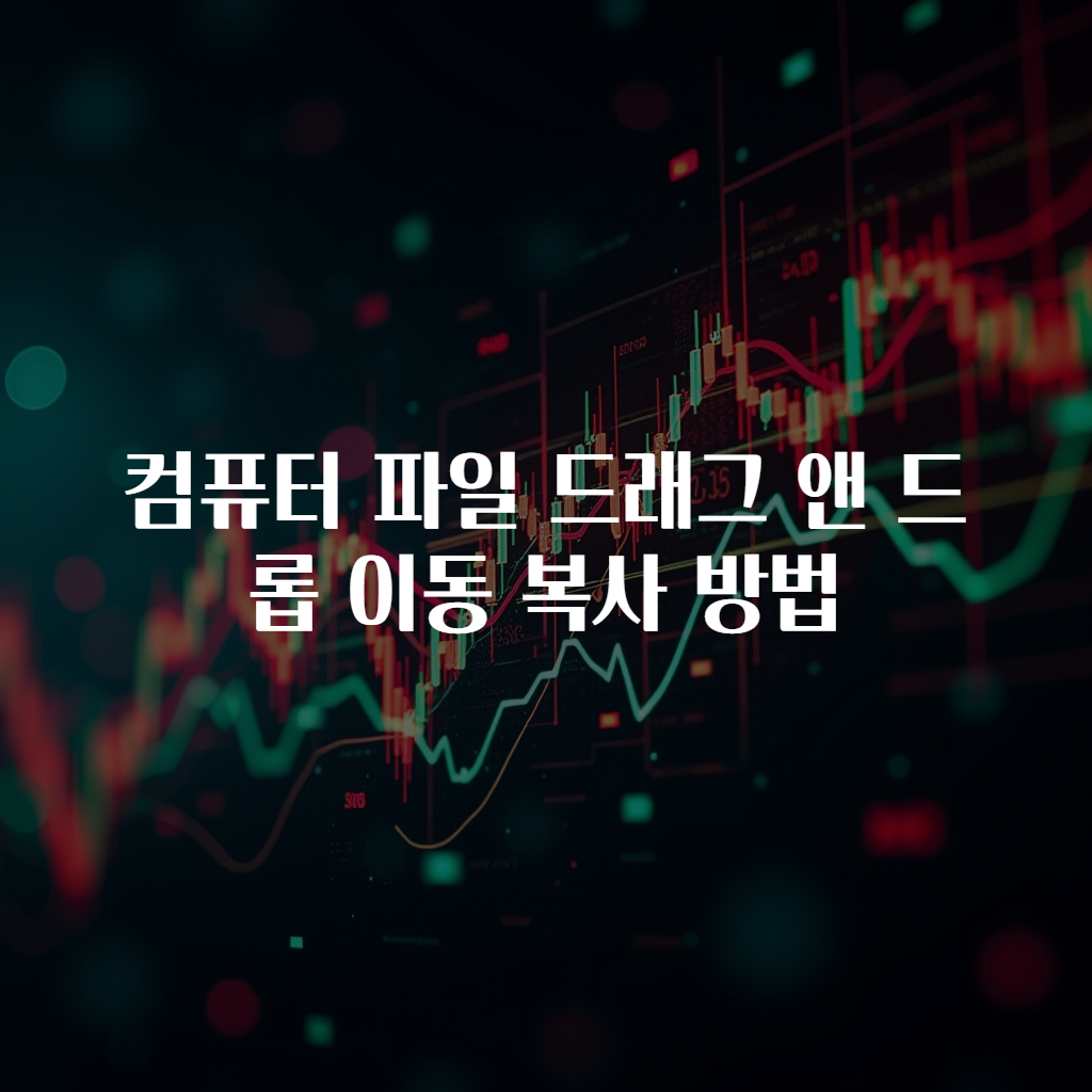 컴퓨터 파일 드래그 앤 드롭 이동 복사 방법