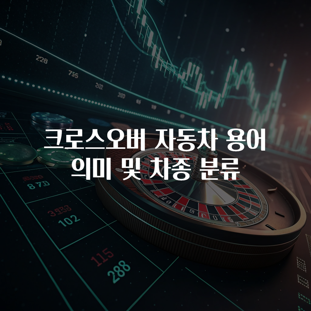 크로스오버 자동차 용어 의미 및 차종 분류