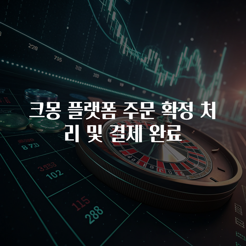 크몽 플랫폼 주문 확정 처리 및 결제 완료