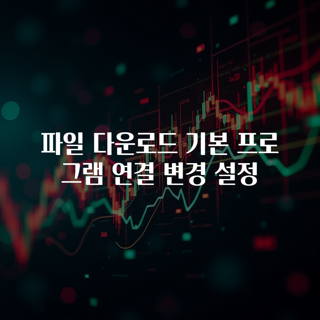 파일 다운로드 기본 프로그램 연결 변경 설정