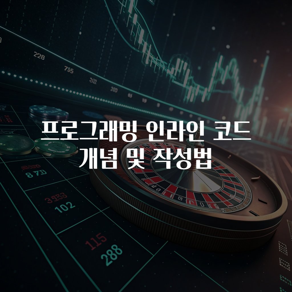 프로그래밍 인라인 코드 개념 및 작성법