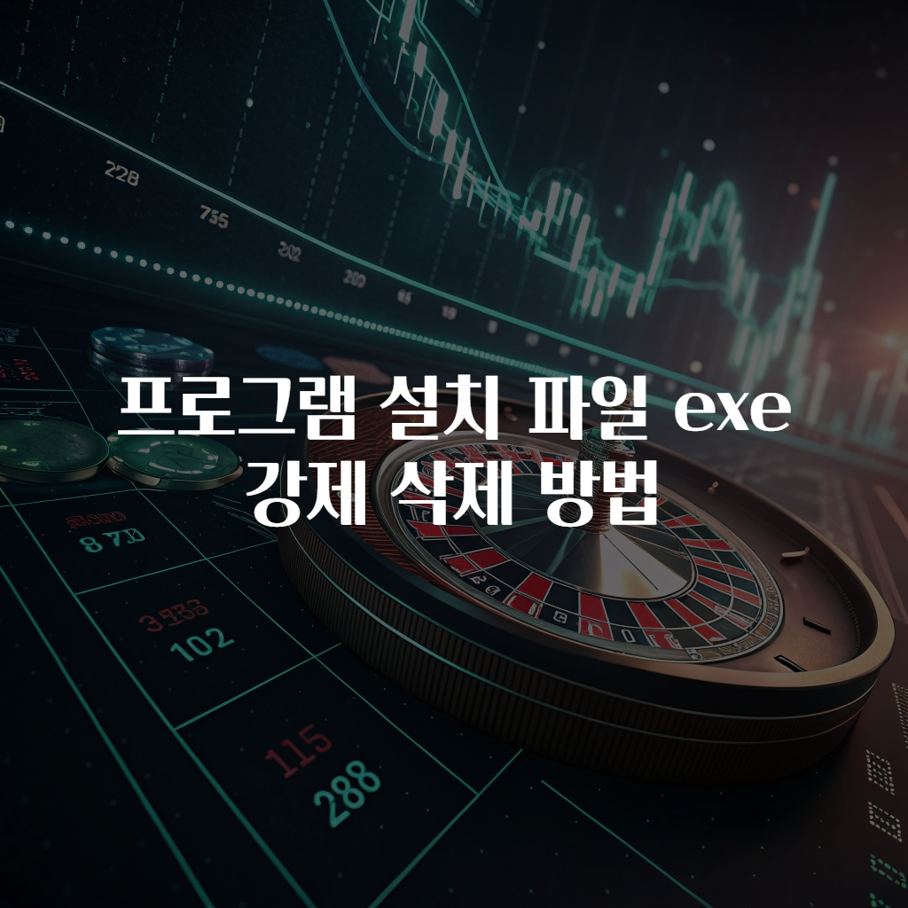 프로그램 설치 파일 exe 강제 삭제 방법