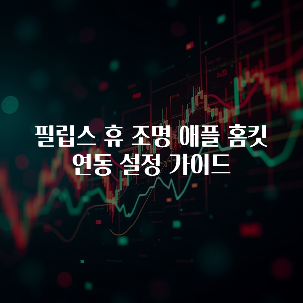 필립스 휴 조명 애플 홈킷 연동 설정 가이드