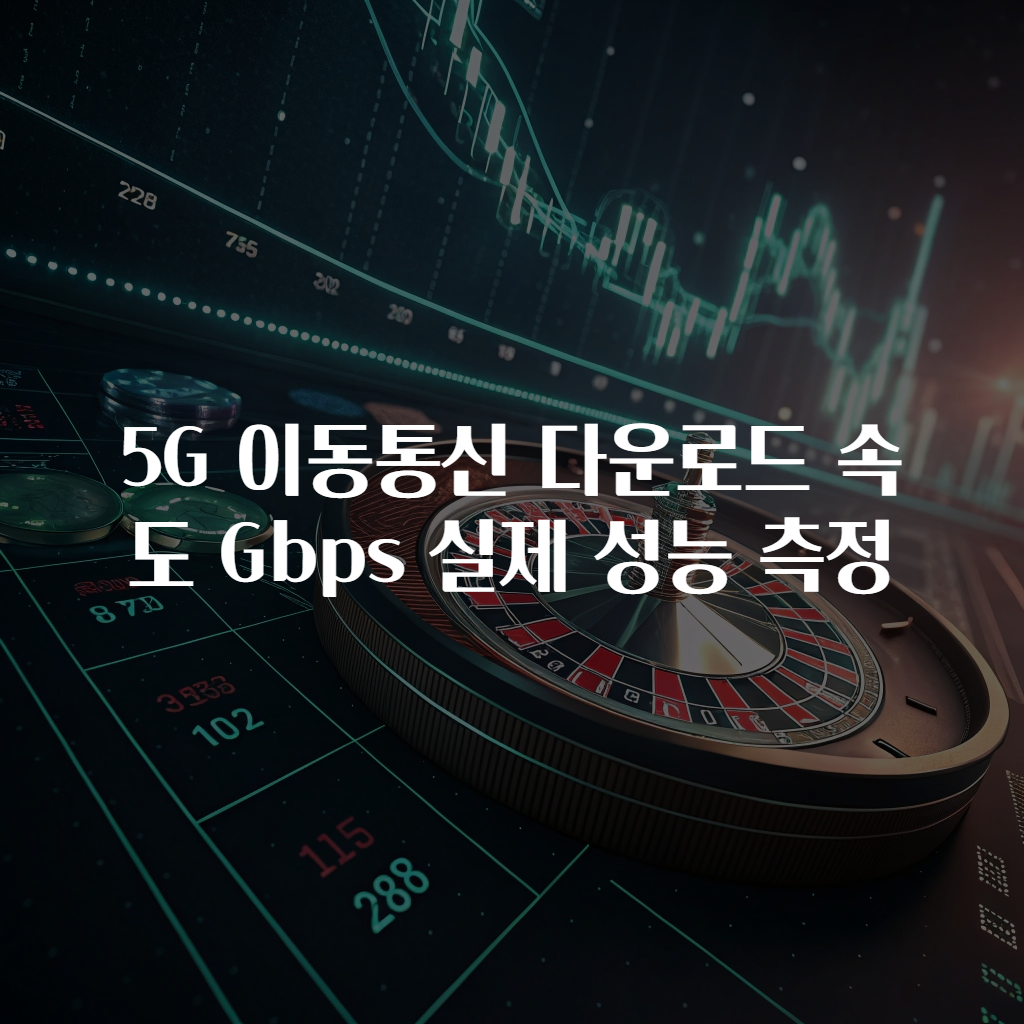 5G 이동통신 다운로드 속도 Gbps 실제 성능 측정
