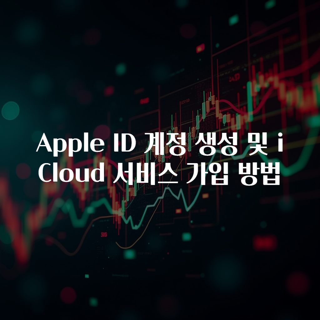 Apple ID 계정 생성 및 iCloud 서비스 가입 방법