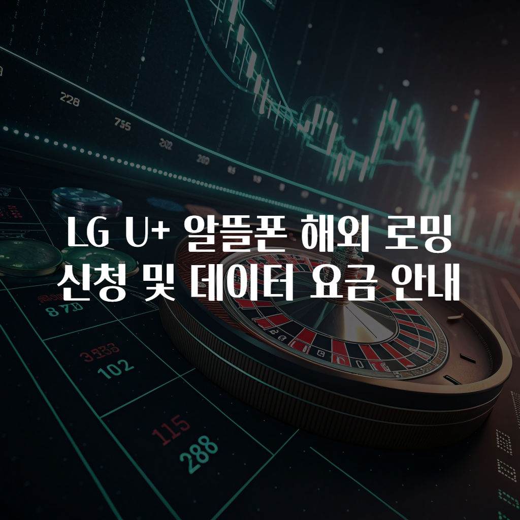 LG U+ 알뜰폰 해외 로밍 신청 및 데이터 요금 안내