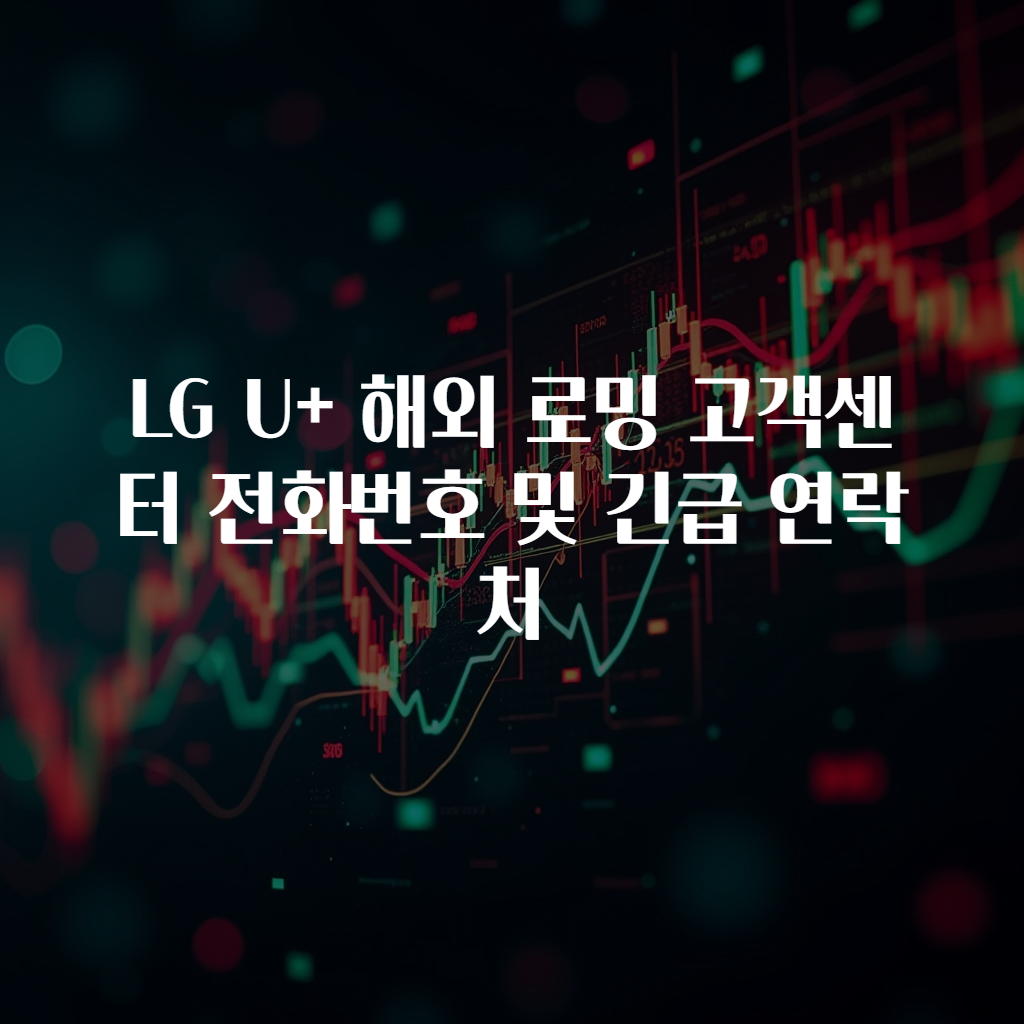 LG U+ 해외 로밍 고객센터 전화번호 및 긴급 연락처