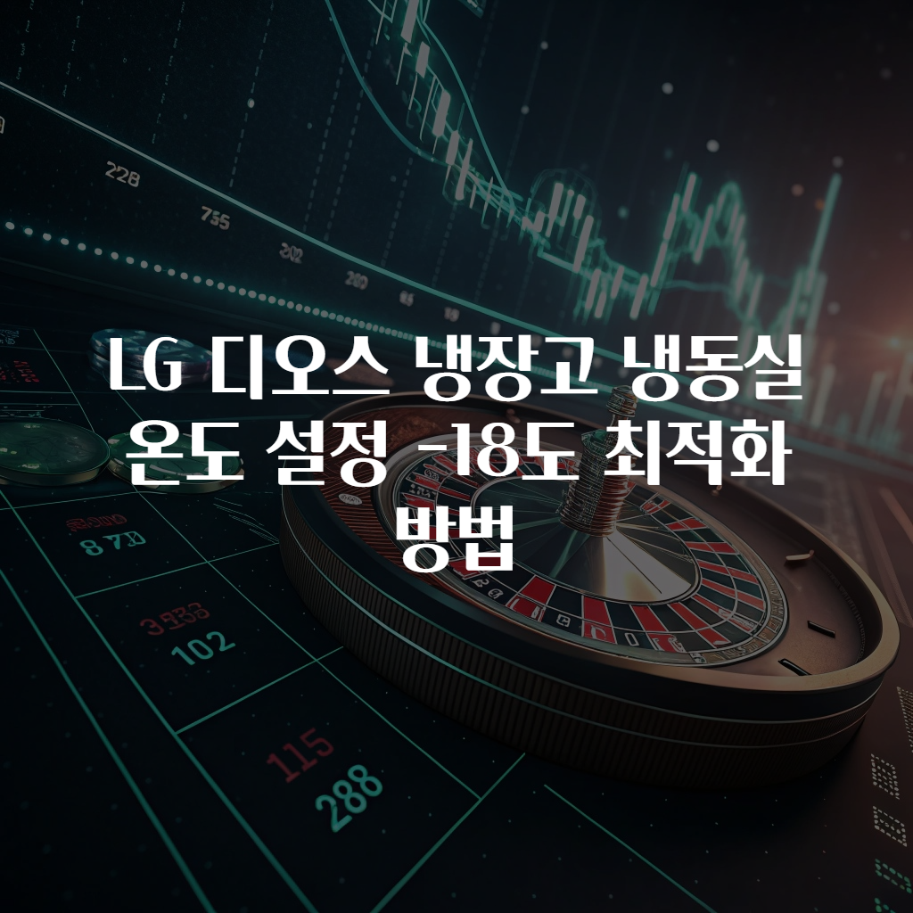 LG 디오스 냉장고 냉동실 온도 설정 -18도 최적화 방법