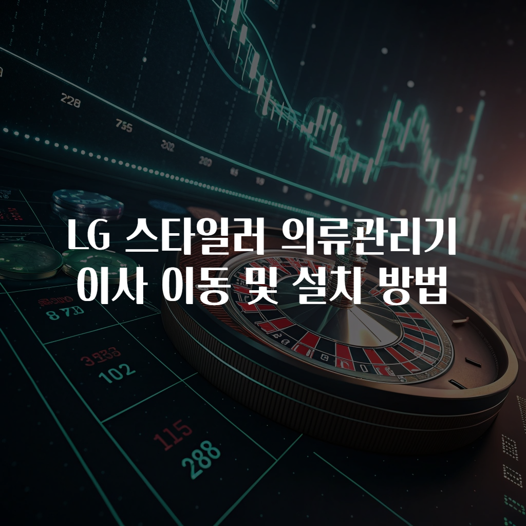 LG 스타일러 의류관리기 이사 이동 및 설치 방법