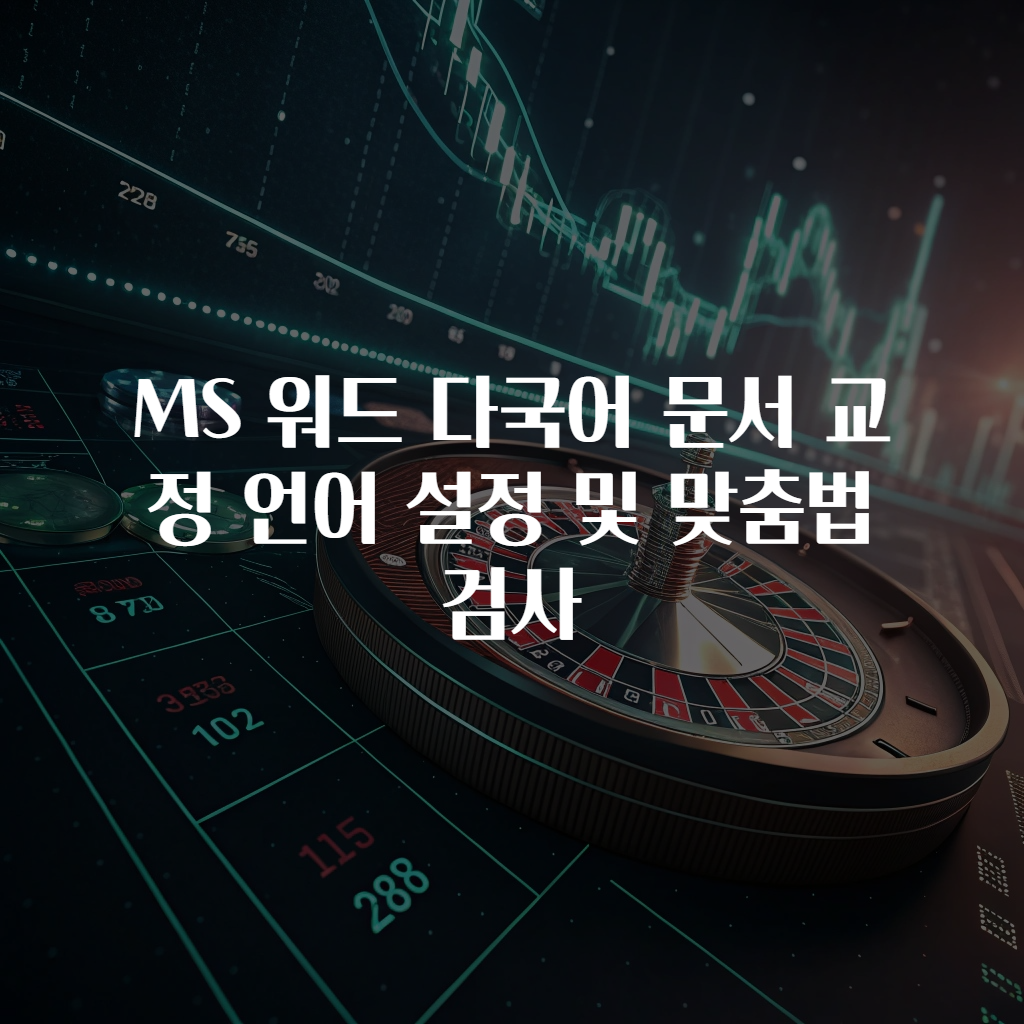 MS 워드 다국어 문서 교정 언어 설정 및 맞춤법 검사