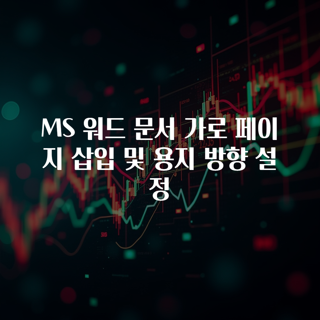 MS 워드 문서 가로 페이지 삽입 및 용지 방향 설정