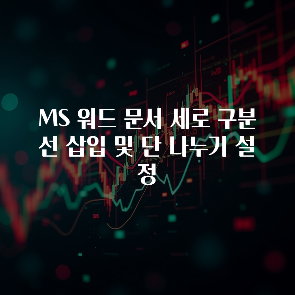 MS 워드 문서 세로 구분선 삽입 및 단 나누기 설정