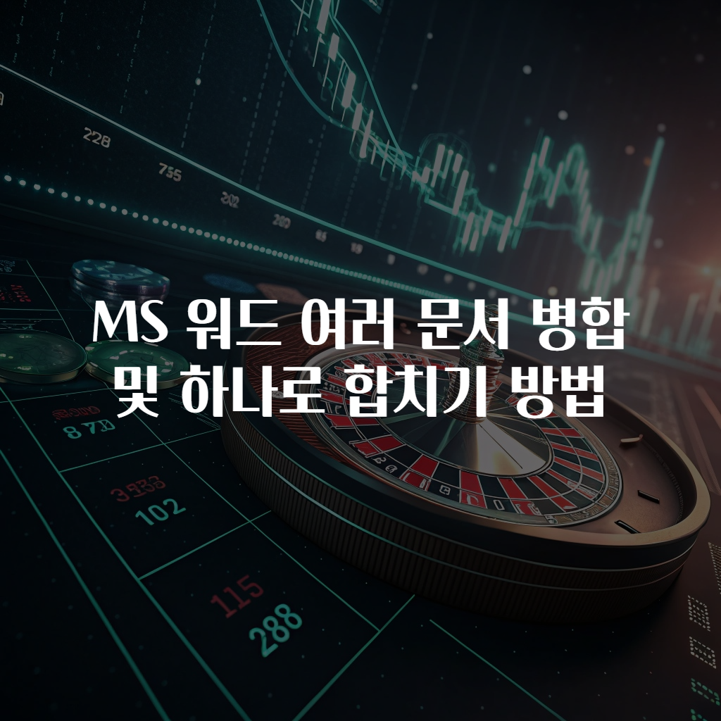 MS 워드 여러 문서 병합 및 하나로 합치기 방법