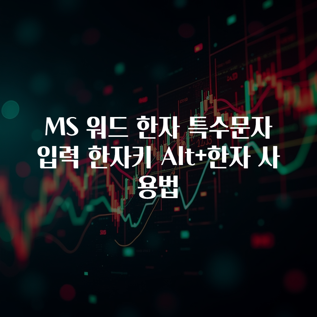 MS 워드 한자 특수문자 입력 한자키 Alt+한자 사용법