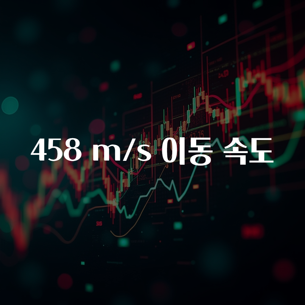 458 m/s 이동 속도