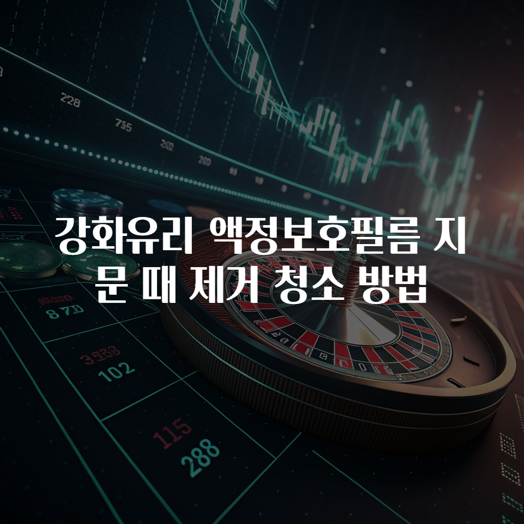 강화유리 액정보호필름 지문 때 제거 청소 방법