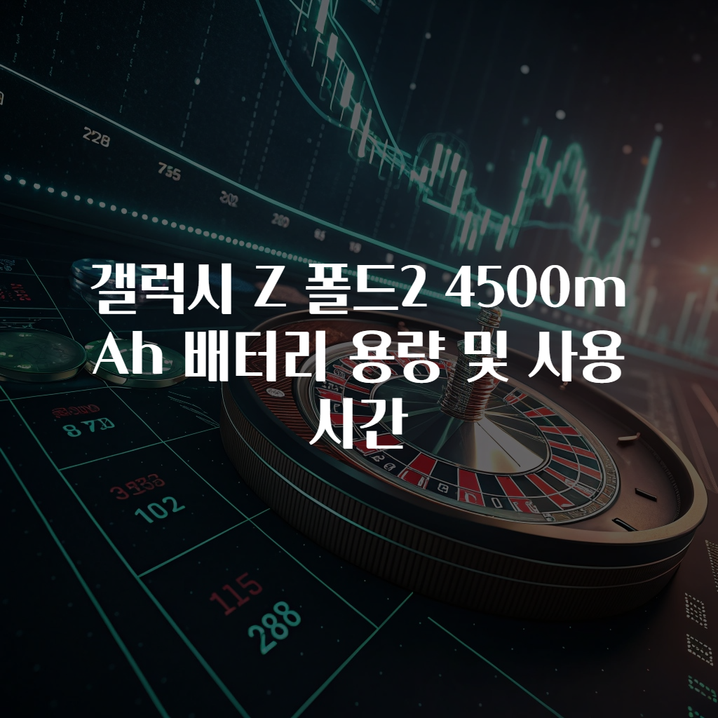 갤럭시 Z 폴드2 4500mAh 배터리 용량 및 사용시간