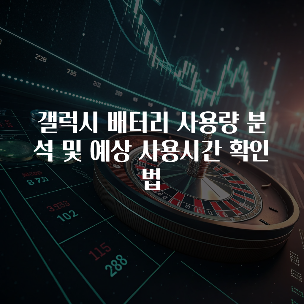 갤럭시 배터리 사용량 분석 및 예상 사용시간 확인법