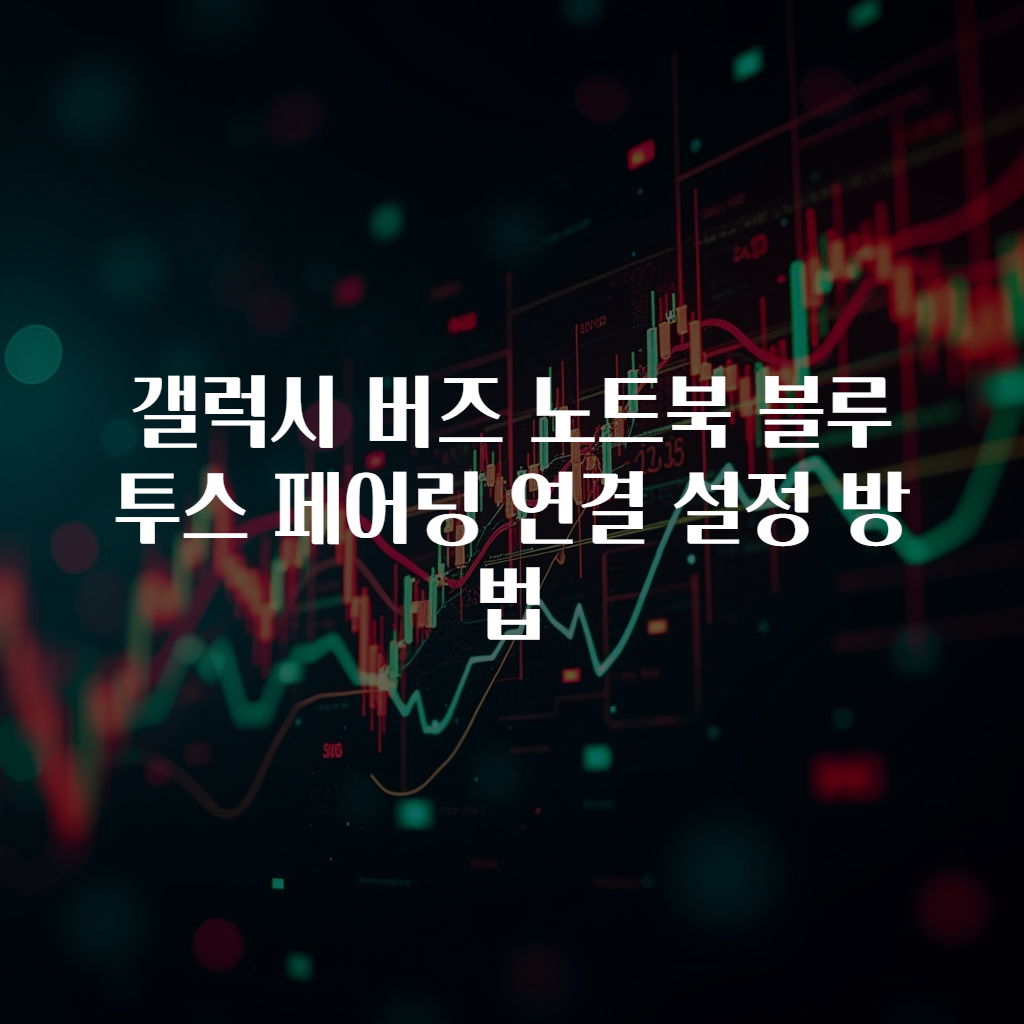 갤럭시 버즈 노트북 블루투스 페어링 연결 설정 방법