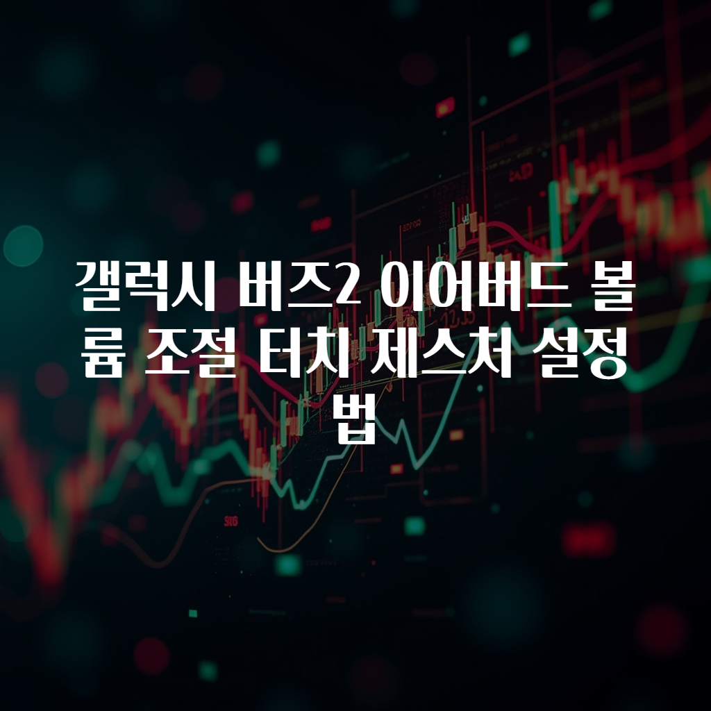 갤럭시 버즈2 이어버드 볼륨 조절 터치 제스처 설정법
