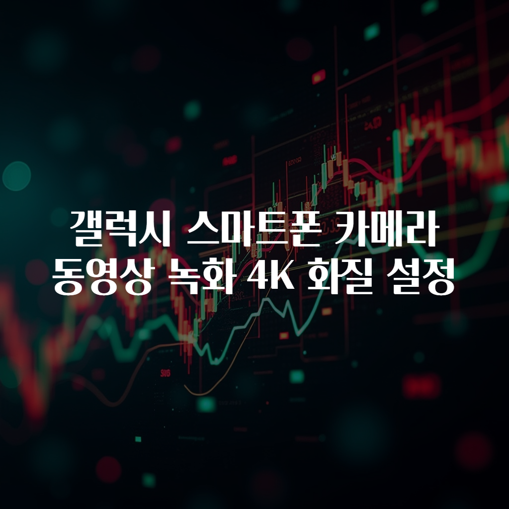갤럭시 스마트폰 카메라 동영상 녹화 4K 화질 설정