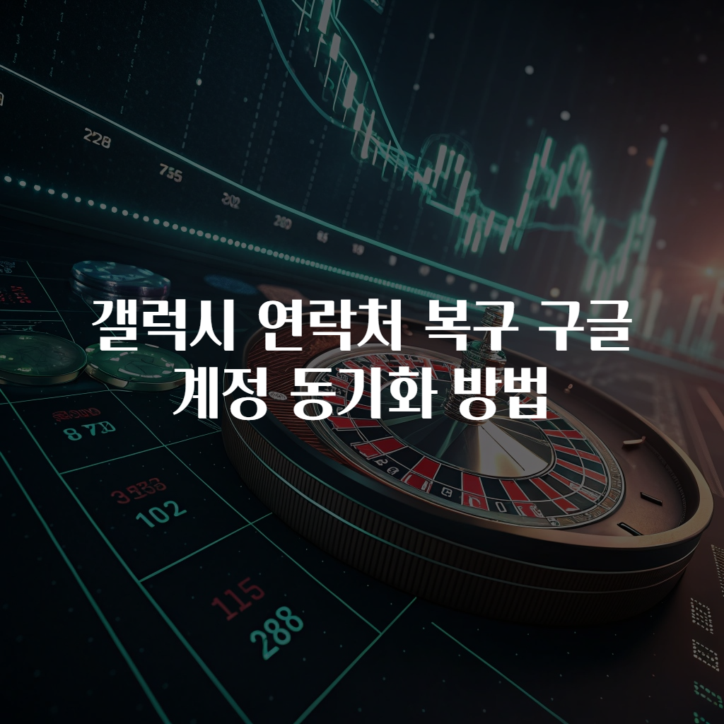 갤럭시 연락처 복구 구글 계정 동기화 방법