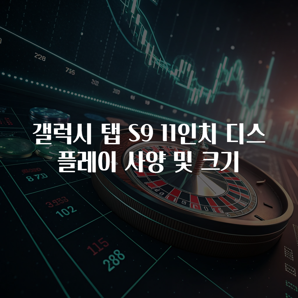 갤럭시 탭 S9 11인치 디스플레이 사양 및 크기