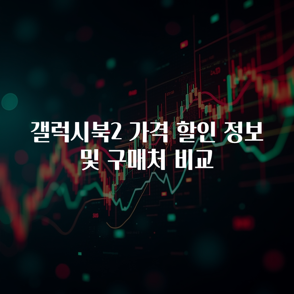 갤럭시북2 가격 할인 정보 및 구매처 비교