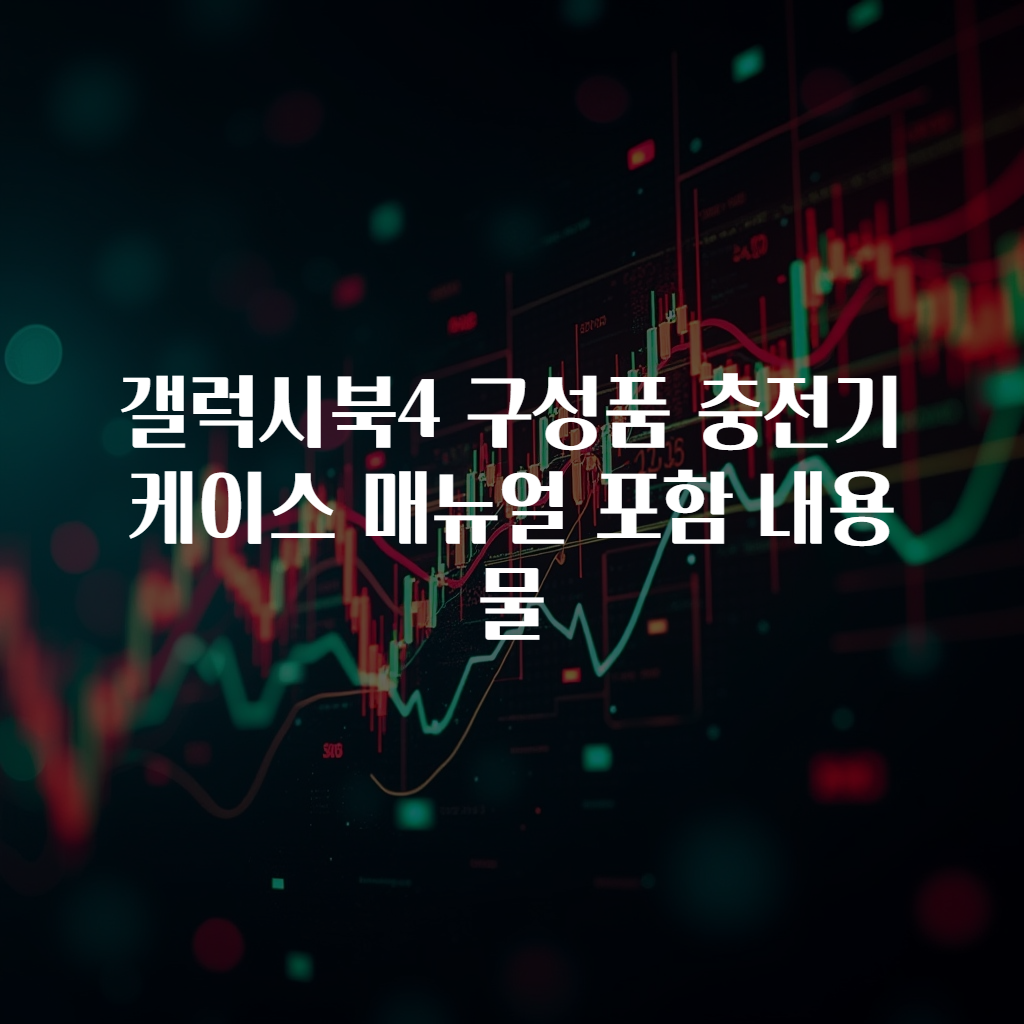 갤럭시북4 구성품 충전기 케이스 매뉴얼 포함 내용물