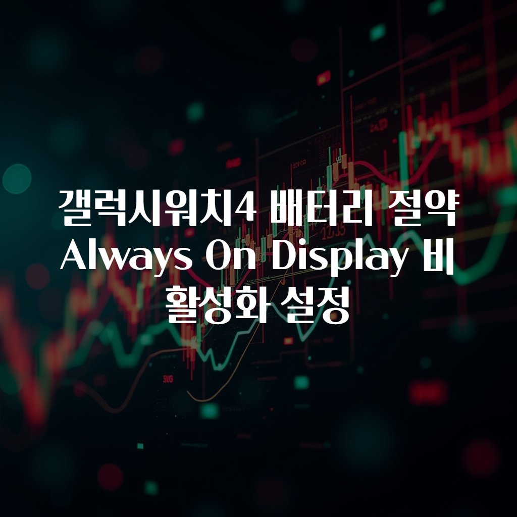 갤럭시워치4 배터리 절약 Always On Display 비활성화 설정