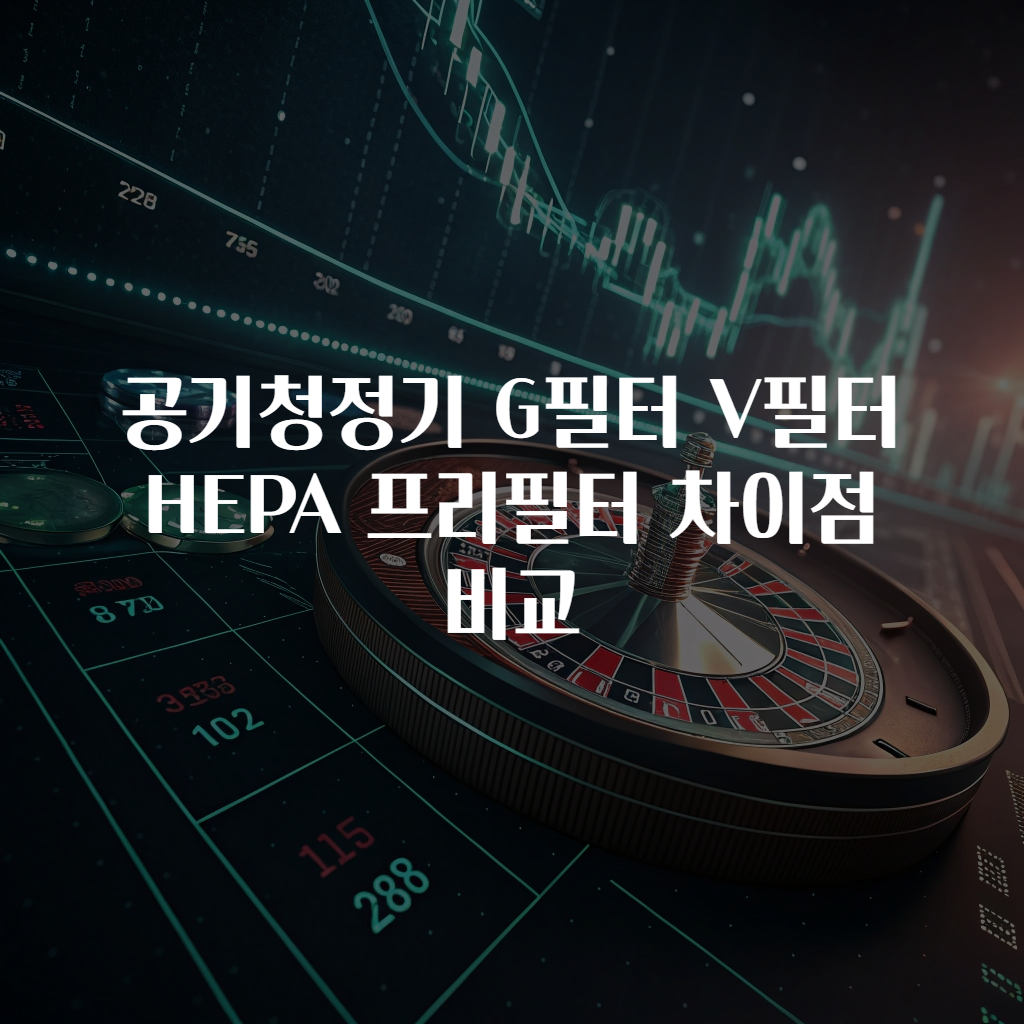 공기청정기 G필터 V필터 HEPA 프리필터 차이점 비교