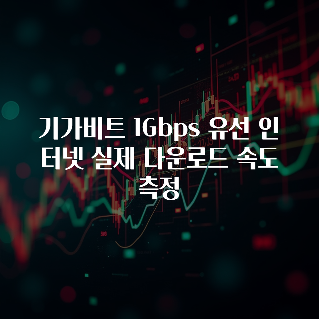 기가비트 1Gbps 유선 인터넷 실제 다운로드 속도 측정