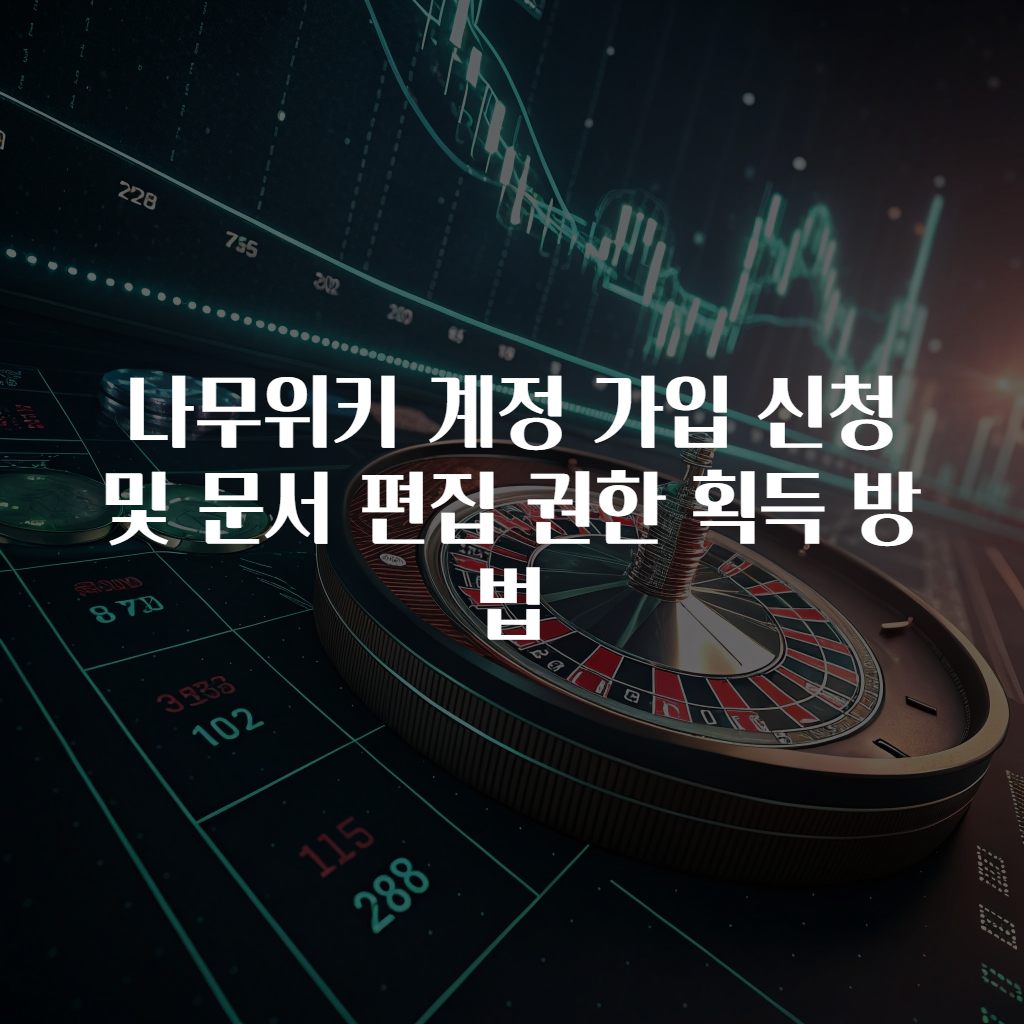 나무위키 계정 가입 신청 및 문서 편집 권한 획득 방법