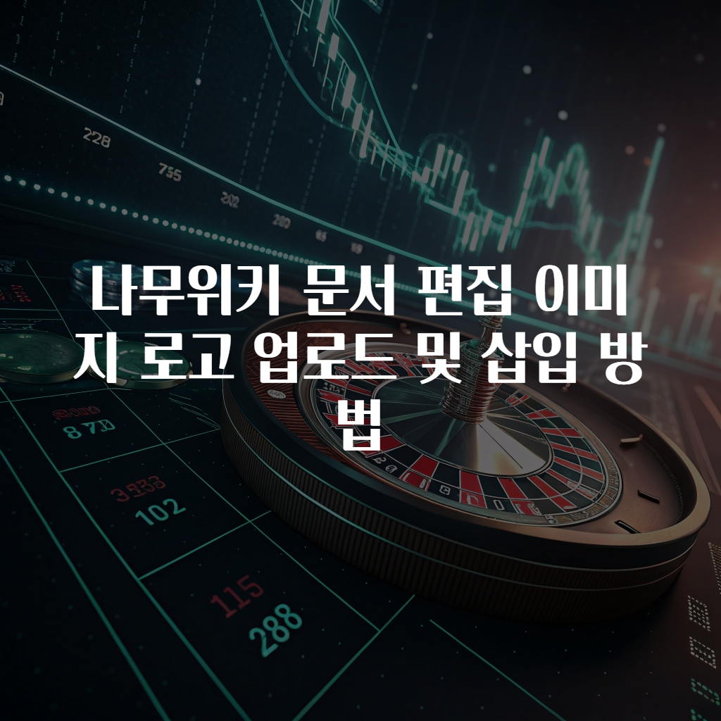 나무위키 문서 편집 이미지 로고 업로드 및 삽입 방법