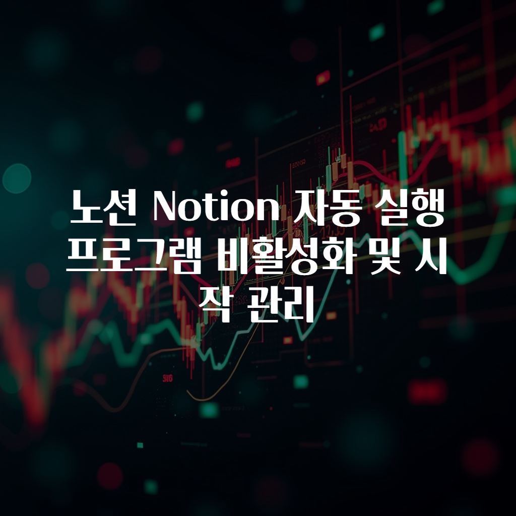 노션 Notion 자동 실행 프로그램 비활성화 및 시작 관리
