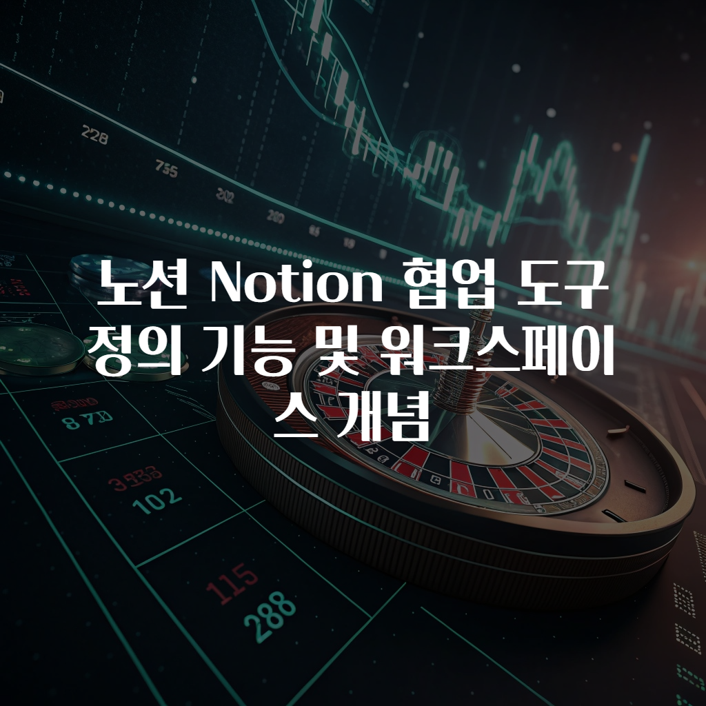 노션 Notion 협업 도구 정의 기능 및 워크스페이스 개념