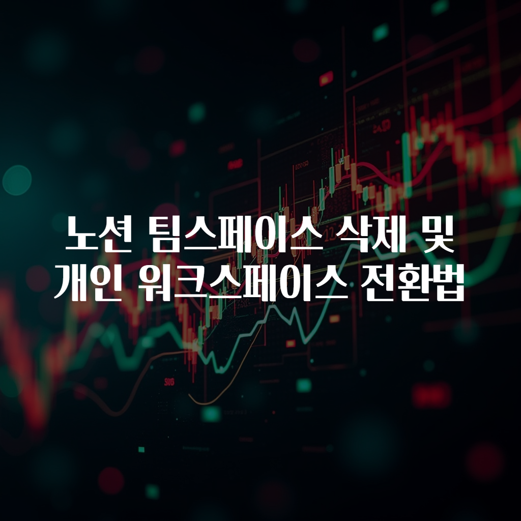 노션 팀스페이스 삭제 및 개인 워크스페이스 전환법